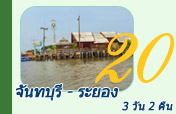 จันทบุรี - ระยอง 3 วัน 2 คืน