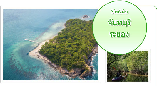 จันทบุรี - ระยอง 3 วัน 2 คืน