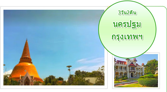 นครปฐม กรุงเทพฯ 3วัน2คืน